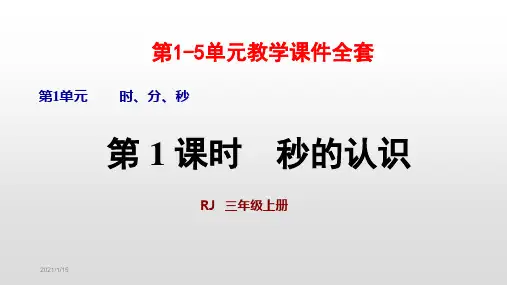 人教版三年级数学上册教学课件全套(上)