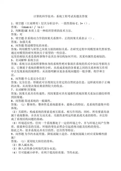 计算机科学技术：系统工程考试真题及答案