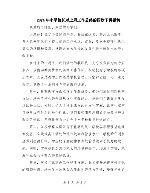 2024年小学校长对上周工作总结的国旗下讲话稿