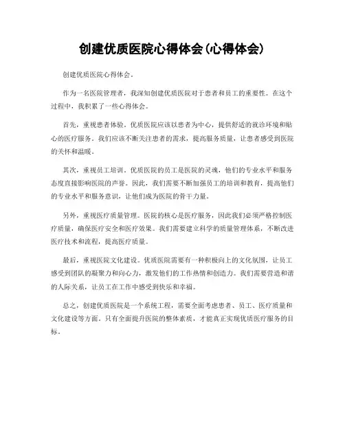 创建优质医院心得体会(心得体会)