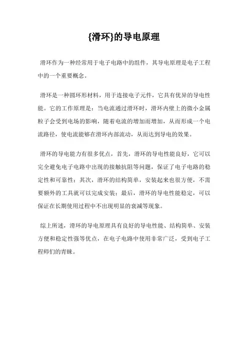 {滑环}的导电原理