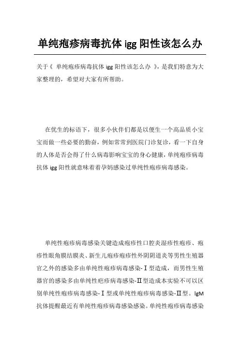 单纯疱疹病毒抗体igg阳性该怎么办