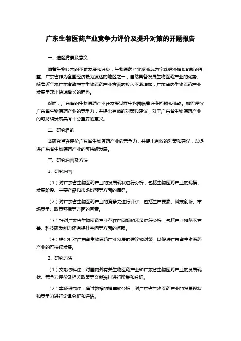 广东生物医药产业竞争力评价及提升对策的开题报告