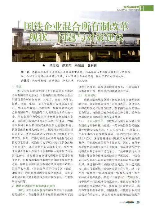 国铁企业混合所有制改革现状、问题与对策建议