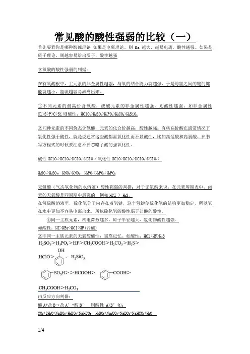 2常见酸的酸性强弱的比较
