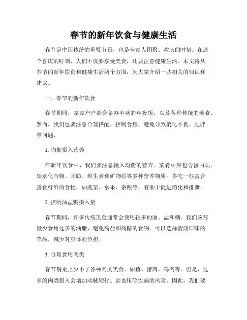 春节的新年饮食与健康生活