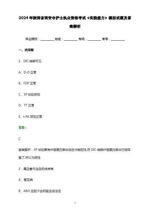 2024年陕西省西安市护士执业资格考试《实践能力》模拟试题及答案解析