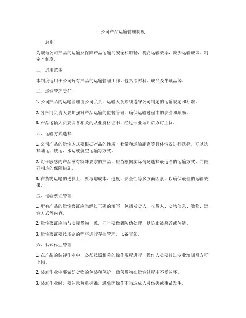 公司产品运输管理制度
