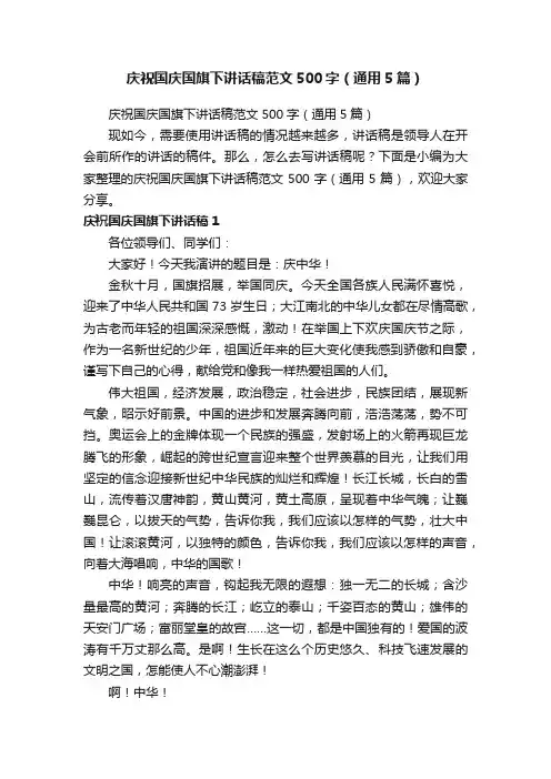 庆祝国庆国旗下讲话稿范文500字（通用5篇）