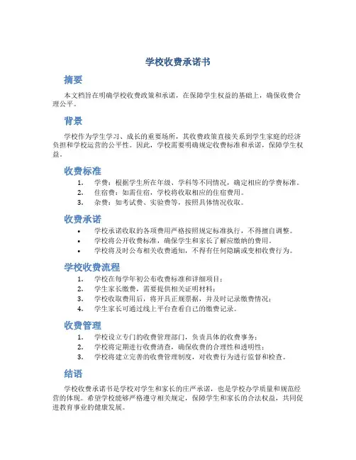 学校收费承诺书