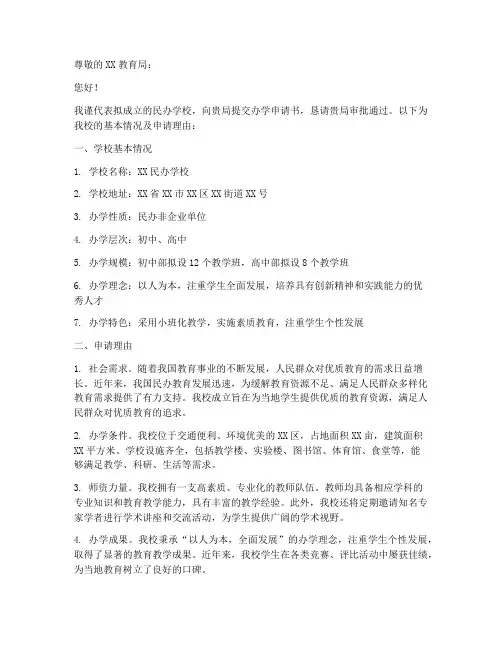 民办学校办学申请书