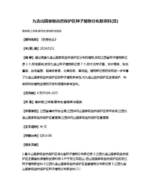 九连山国家级自然保护区种子植物分布新资料(Ⅱ)