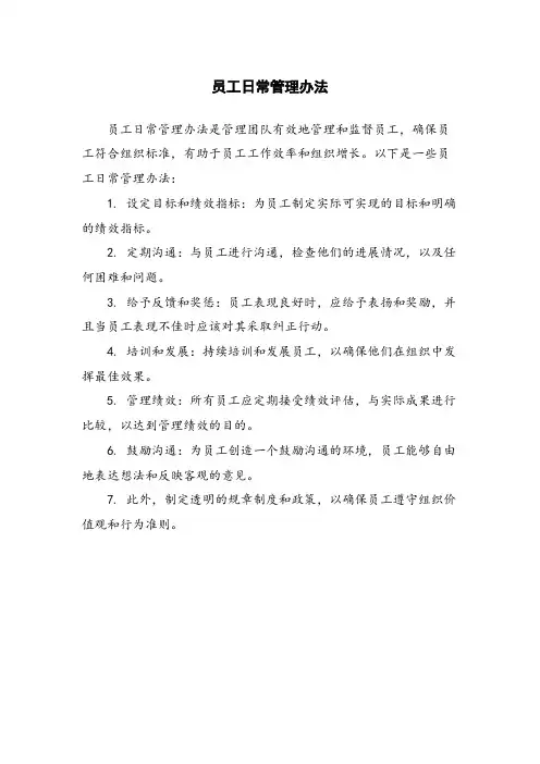 员工日常管理办法
