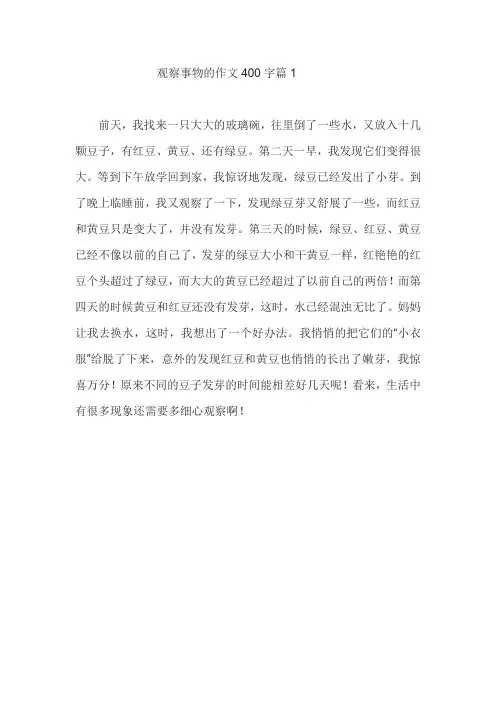 观察事物的作文怎么写400字