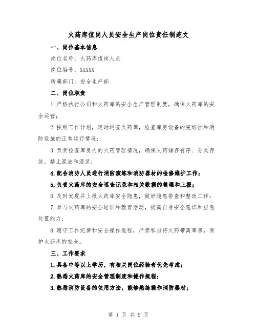 火药库值岗人员安全生产岗位责任制范文(4篇)