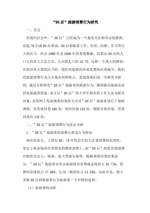 “80后”旅游消费行为研究