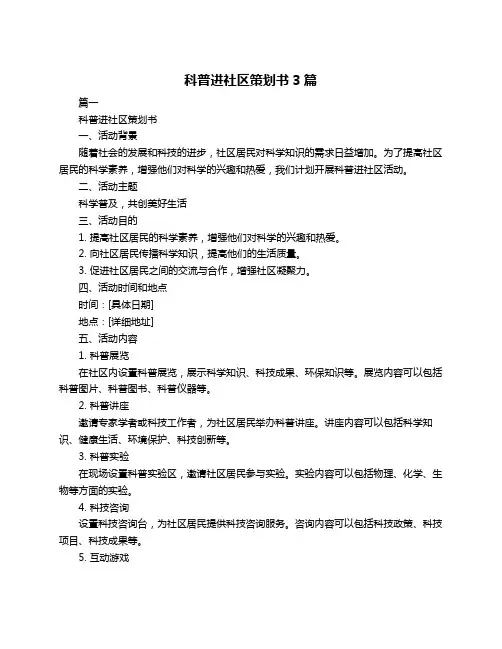 科普进社区策划书3篇