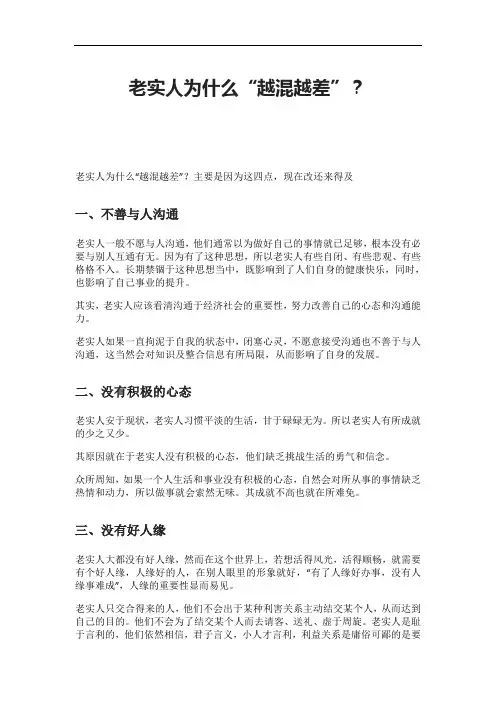 老实人为什么“越混越差”？