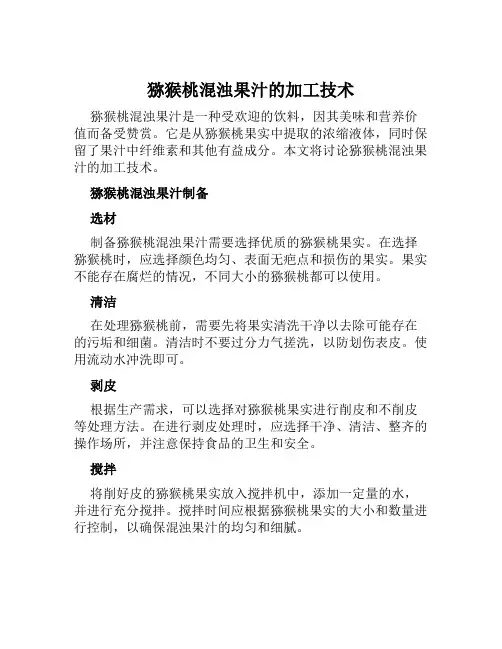 猕猴桃混浊果汁的加工技术