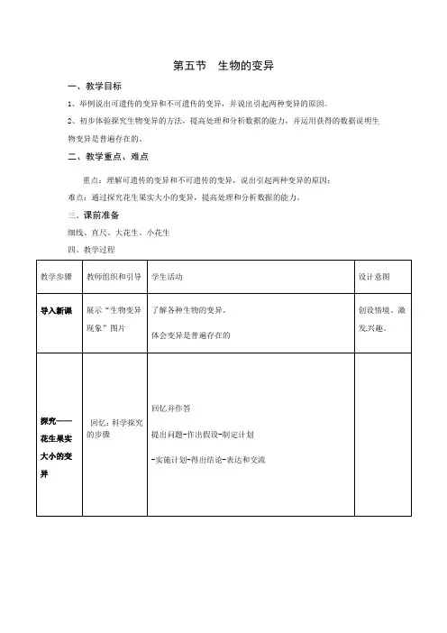 2020-2021学年人教版生物八年级下册7.2.5生物的变异教案