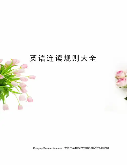 英语连读规则大全