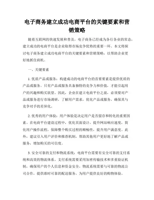 电子商务建立成功电商平台的关键要素和营销策略