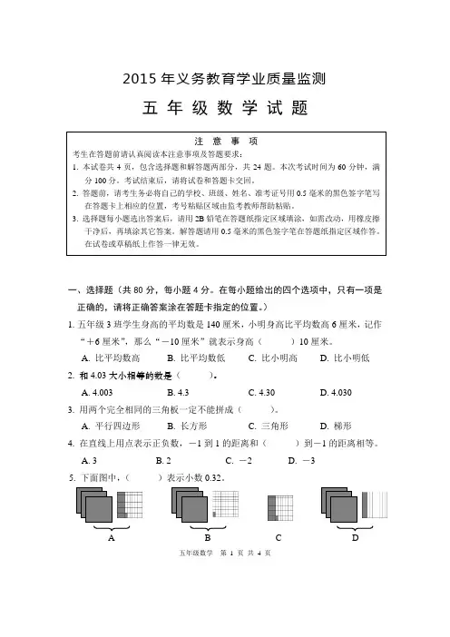 2015年义务教育学业质量监测五年级试卷