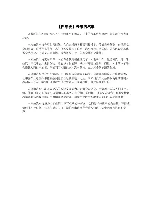 【四年级】未来的汽车