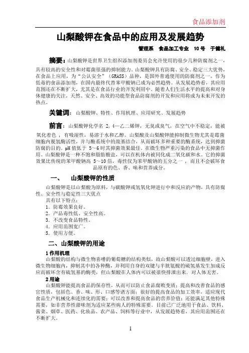 山梨酸钾在食品中的应用及发展趋势
