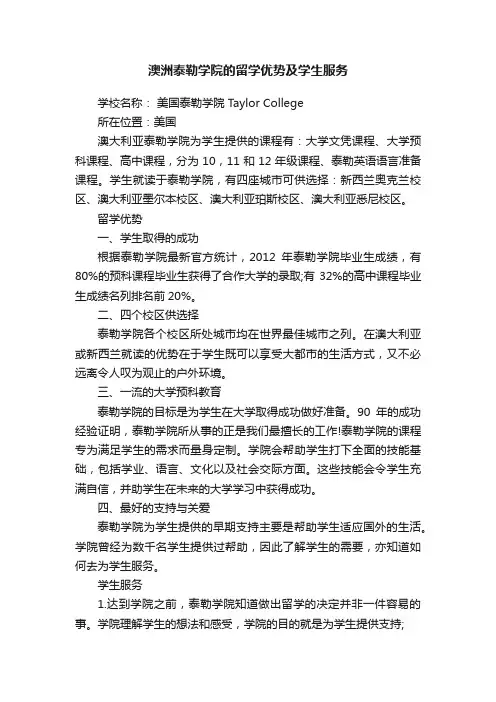 澳洲泰勒学院的留学优势及学生服务