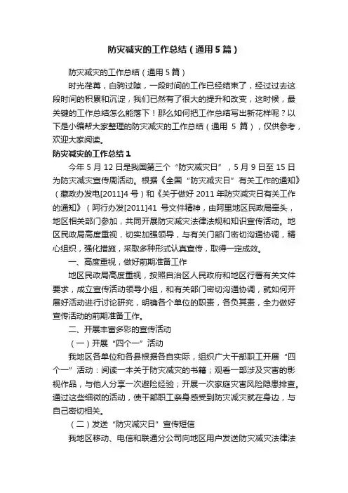 防灾减灾的工作总结（通用5篇）