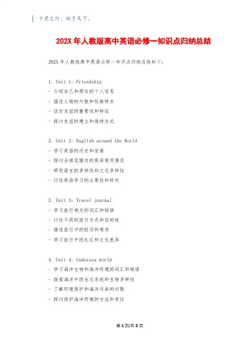 202X年人教版高中英语必修一知识点归纳总结