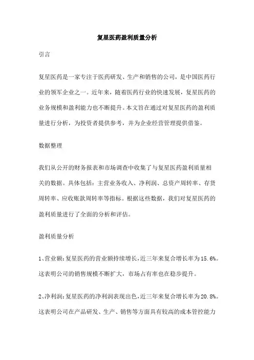 复星医药盈利质量分析
