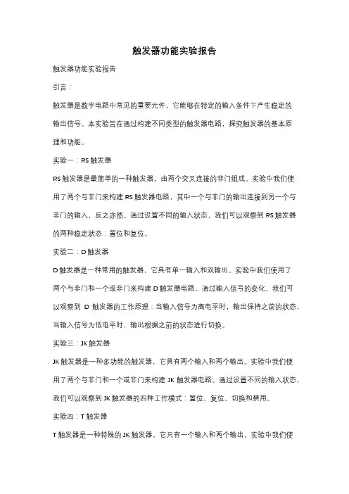 触发器功能实验报告