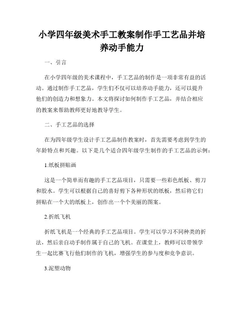 小学四年级美术手工教案制作手工艺品并培养动手能力