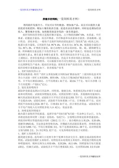 养殖羊的饲料