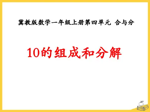 《10的组成和分解》合与分PPT课件