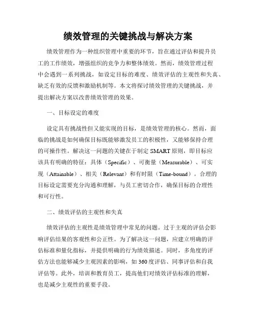 绩效管理的关键挑战与解决方案