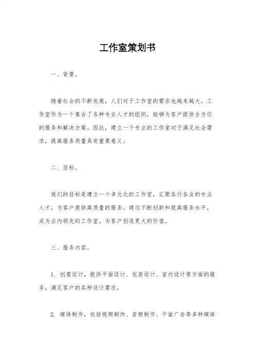工作室策划书