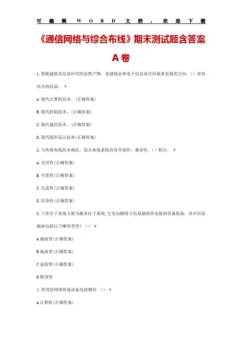 大学期末考试 《通信网络与综合布线》期末测试题AB双试卷含答案