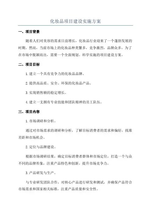 化妆品项目建设实施方案