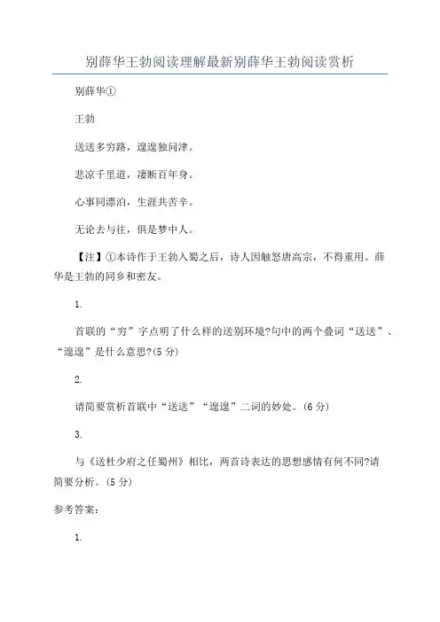 别薛华王勃阅读理解最新别薛华王勃阅读赏析