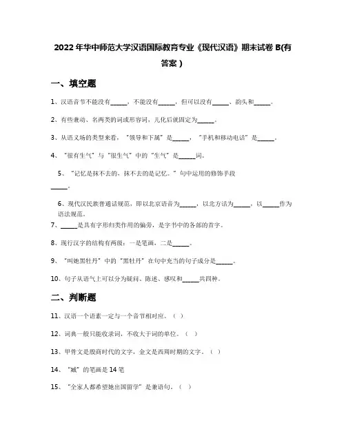 2022年华中师范大学汉语国际教育专业《现代汉语》期末试卷B(有答案)