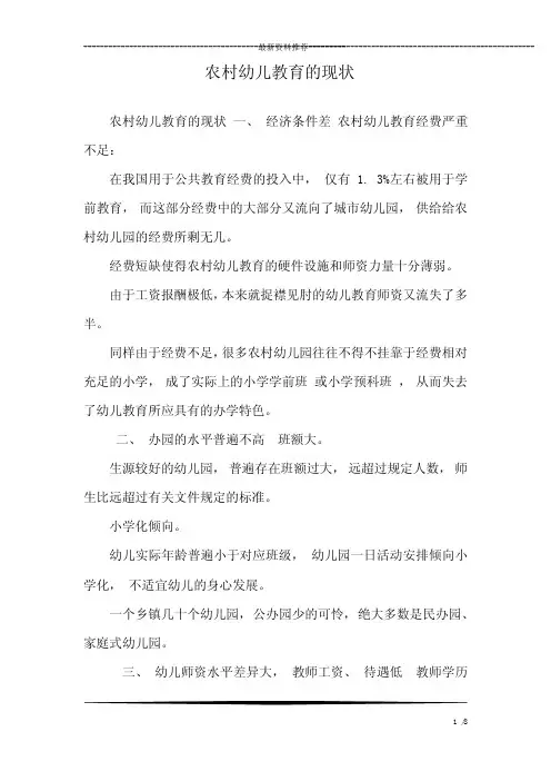 农村幼儿教育的现状