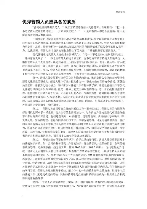 优秀营销人员应具备的素质