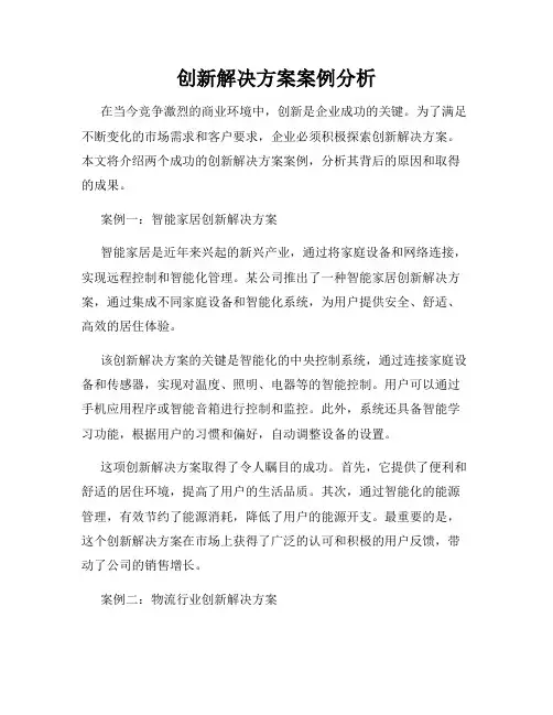 创新解决方案案例分析