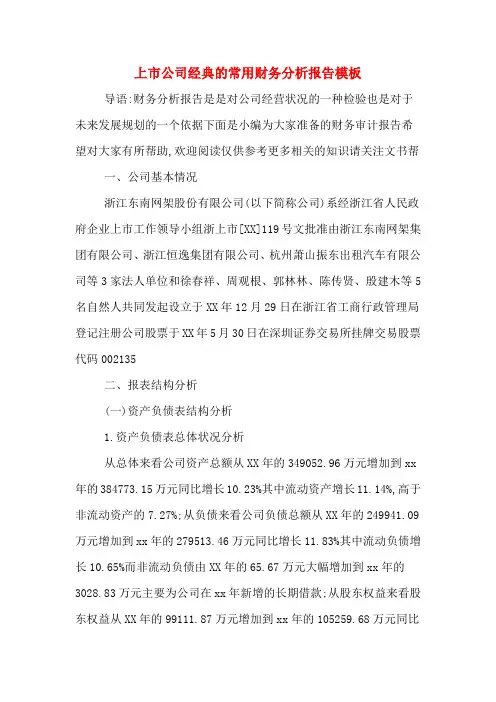 上市公司经典的常用财务分析报告模板