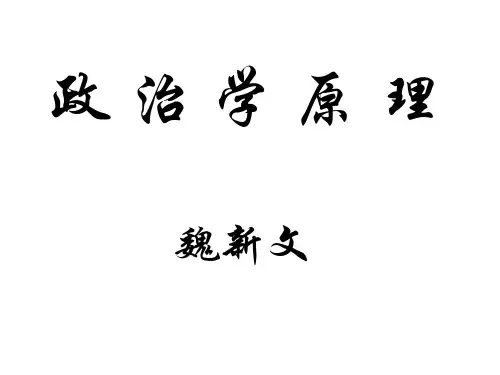 政治学—概念 理论和方法共112页