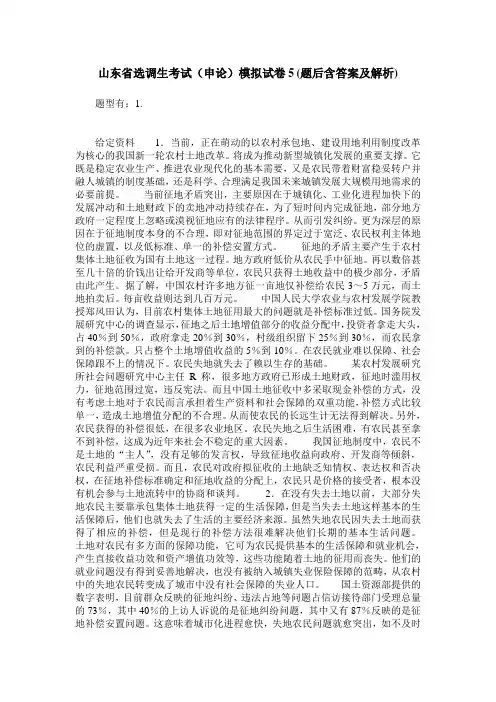 山东省选调生考试(申论)模拟试卷5(题后含答案及解析)