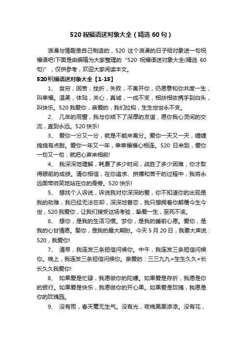 520祝福语送对象大全（精选60句）